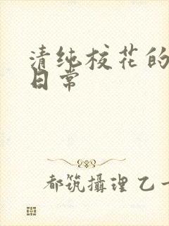 清纯校花的被 日常