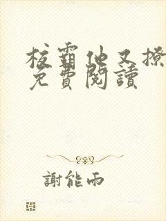 校霸他又撩又狂免费阅读