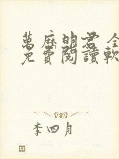 万历明君 全文免费阅读软件