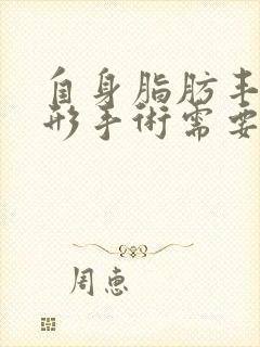 自身脂肪丰胸整形手术需要多少钱封面