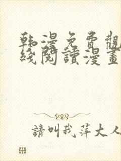 韩漫免费观看在线阅读漫画无删减