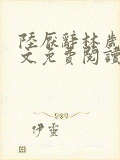 陆厌辞林岁窈全文免费阅读