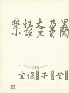 双性大乃男美人小说免费阅读