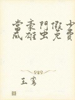 当豪门假少爷穿成雄虫免费阅读小说