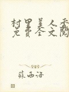 村里美人香小说免费全文阅读封面