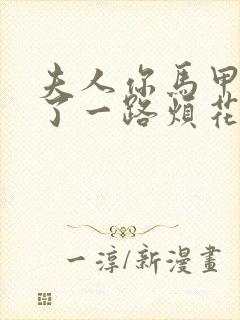 夫人你马甲又掉了一路烦花全文阅读