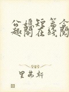 公媳短篇合集笔趣阁在线阅读