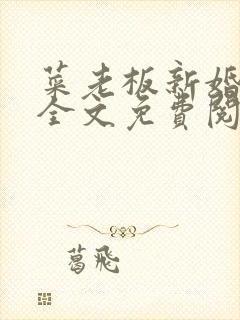 菜老板新婚妻子全文免费阅读小说