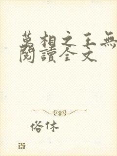 万相之王无删减阅读全文