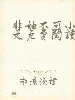 非她不可小说全文免费阅读无弹窗