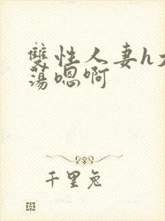 双性人妻h大乳荡嗯啊