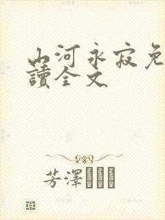 山河永寂免费阅读全文