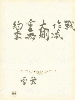 约会大作战第二季无删减封面