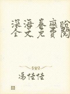 深海眷恋盼归期全文免费阅读无弹窗