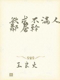 欲求不满人妻被邻居干封面