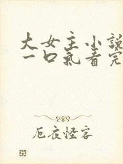 大女主小说推文一口气看完