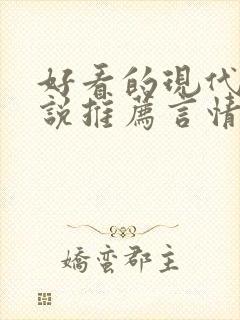 好看的现代文小说推荐言情