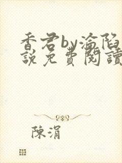 香君by沦陷小说免费阅读