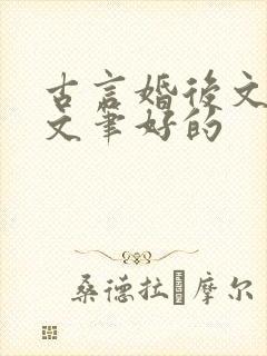 古言婚后文推荐文笔好的