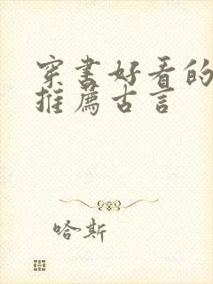 穿书好看的小说推荐古言