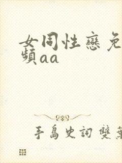 女同性恋免费视频aa封面