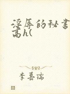 淫辱的秘书调教高h(封面