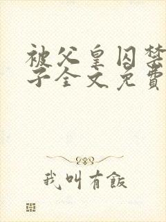 被父皇囚禁的皇子全文免费阅读