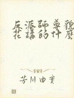 反派师尊貌美如花讲的什么