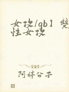女攻/gb】双性女攻