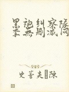 黑袍纠察队第一季无删减网盘1080封面