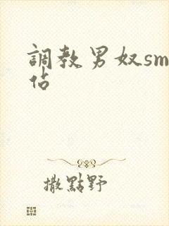 调教男奴sm网站封面