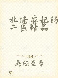 北条麻妃的一区二区精品