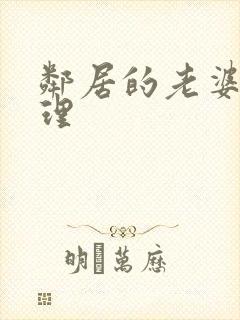 邻居的老婆 伦理