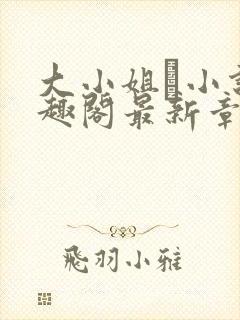 大小姐琂小说笔趣阁最新章节列表