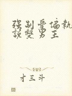 强制爱偏执疯小说双男主