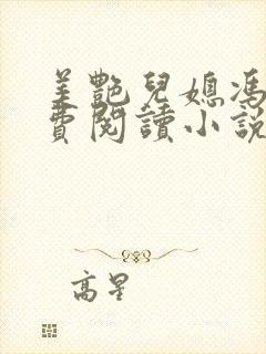 美艳儿媳冯瑶免费阅读小说全文最新章节