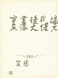 穿书后我搞到了反派大佬免费阅读