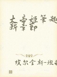 大帝姬笔趣阁最新章节封面