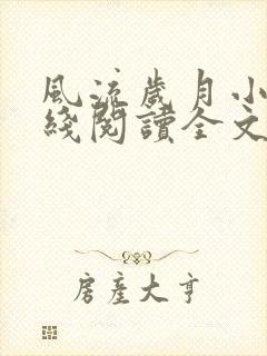 风流岁月小说在线阅读全文无弹窗