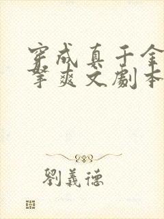 穿成真千金后改拿爽文剧本免费阅读