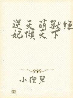 逆天萌兽绝世妖妃倾天下封面