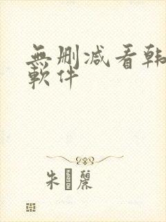 无删减看韩漫的软件封面