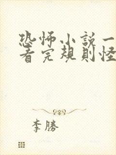 恐怖小说一口气看完规则怪谈封面