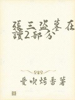 张三盗墓在线阅读2部分