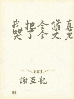 我把全修真界卷哭了全文免费阅读