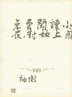 免费阅读小说入夜,对她上瘾 全免费