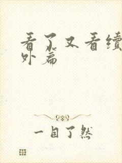 看了又看续写番外篇封面