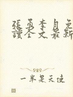 张勇李月免费阅读全文最新章节小说