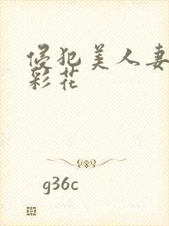 侵犯美人妻三吉彩花封面