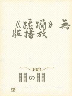 《蹂躏》无删减版播放封面